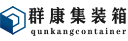 仪陇集装箱 - 仪陇二手集装箱 - 仪陇海运集装箱 - 群康集装箱服务有限公司